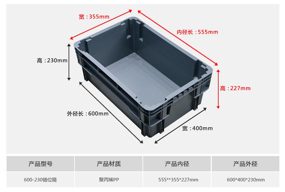 軒盛塑業600-230錯位塑料物流箱