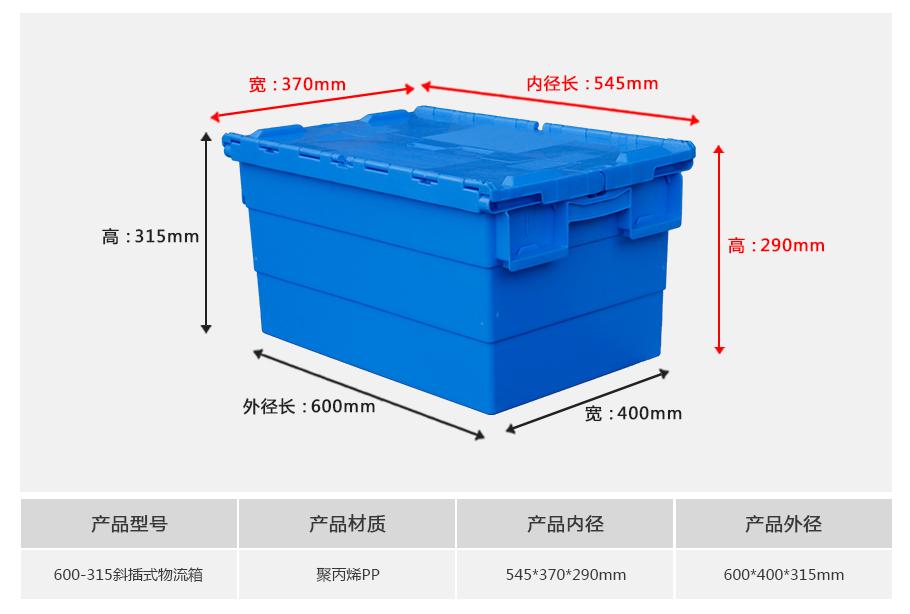 軒盛塑業600-315斜插式塑料物流箱