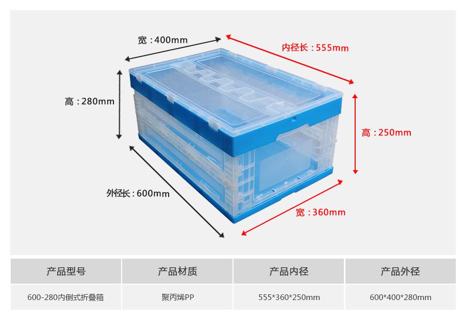 軒盛塑業600-280塑料內倒式折疊周轉箱透明款